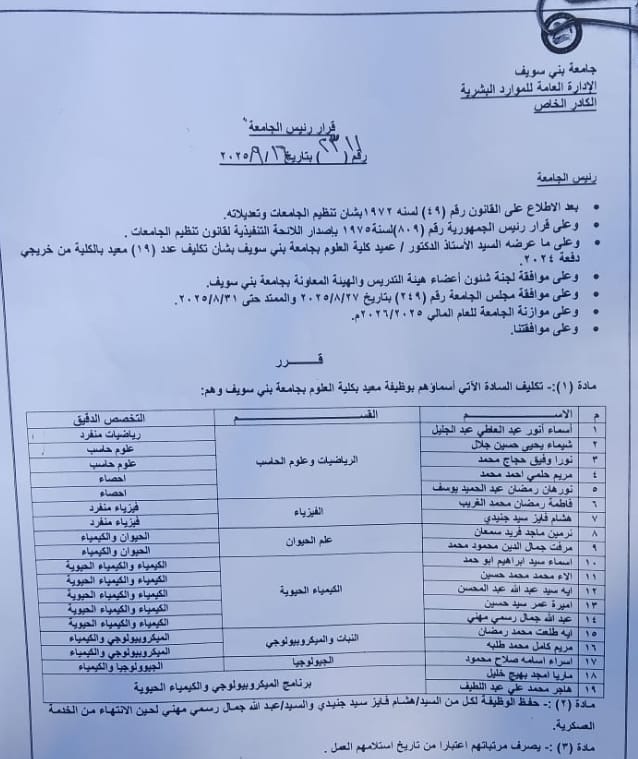 <strong>قرار تكليف 19 معيدًا جُدد بكلية العلوم في جامعة بني سويف</strong>