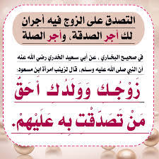 بالأحاديث، فضل الإنفاق علي الزوجة والأبناء