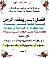 هي أعظم النفقات أجرا فإن الإنفاق على الزوجة والأولاد واجب على الرجل، لقول الله تعالى: وَعلَى الْمَوْلُودِ لَهُ رِزْقُهُنَّ وَكِسْوَتُهُنَّ بِالْمَعْرُوفِ {البقرة:233}، وقوله تعالى: لِيُنفِقْ ذُو سَعَةٍ مِّن سَعَتِهِ وَمَن قُدِرَ عَلَيْهِ