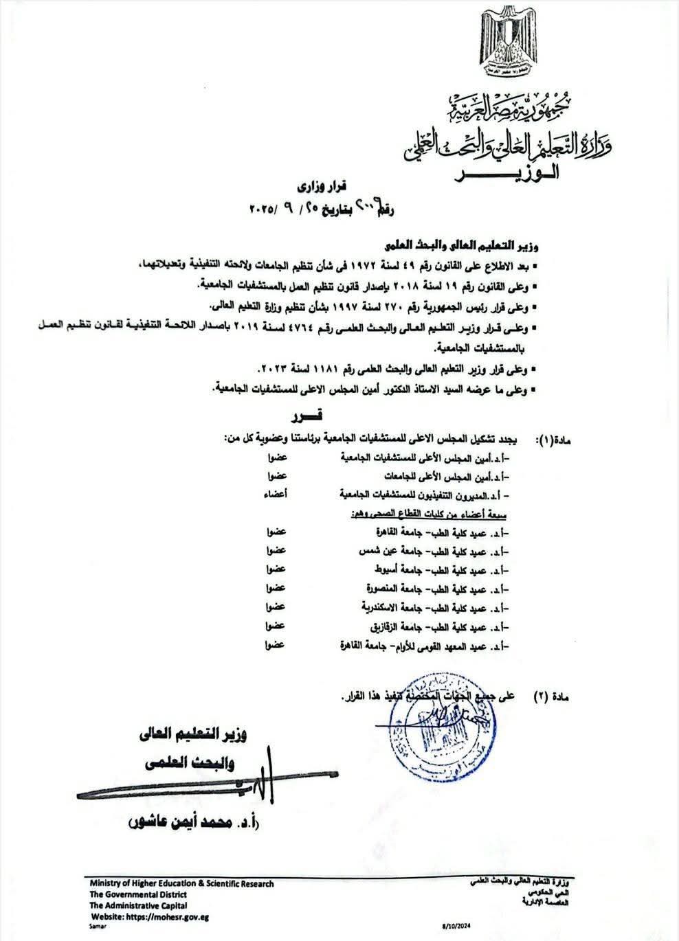 تشكيل المجلس الأعلى للمستشفيات الجامعية