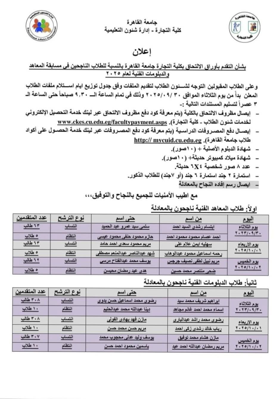 جدول تسليم أوراق المقبولين بتجارة القاهرة