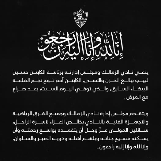 نعي الزمالك