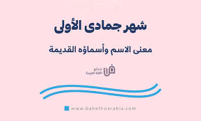 ‫معنى جمادى الأولى، وأسماؤها القديمة - باحثو اللغة العربية‬‎