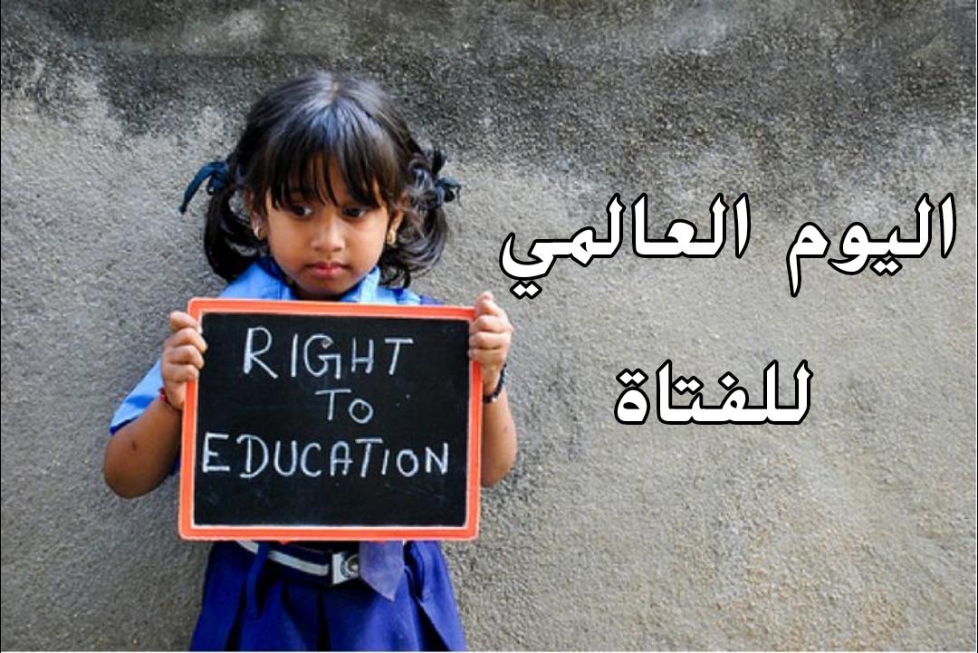 يوم الفتاة العالمي