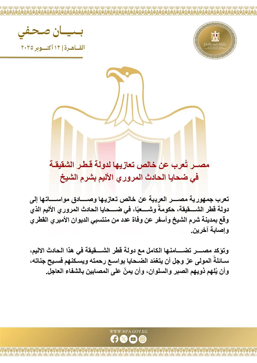 بيان وزارة الخارجية، فيتو