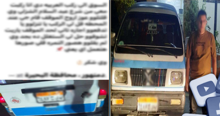 ضبط سائق أجرة تحايل على الركاب لتحصيل مبالغ إضافية بالبحيرة