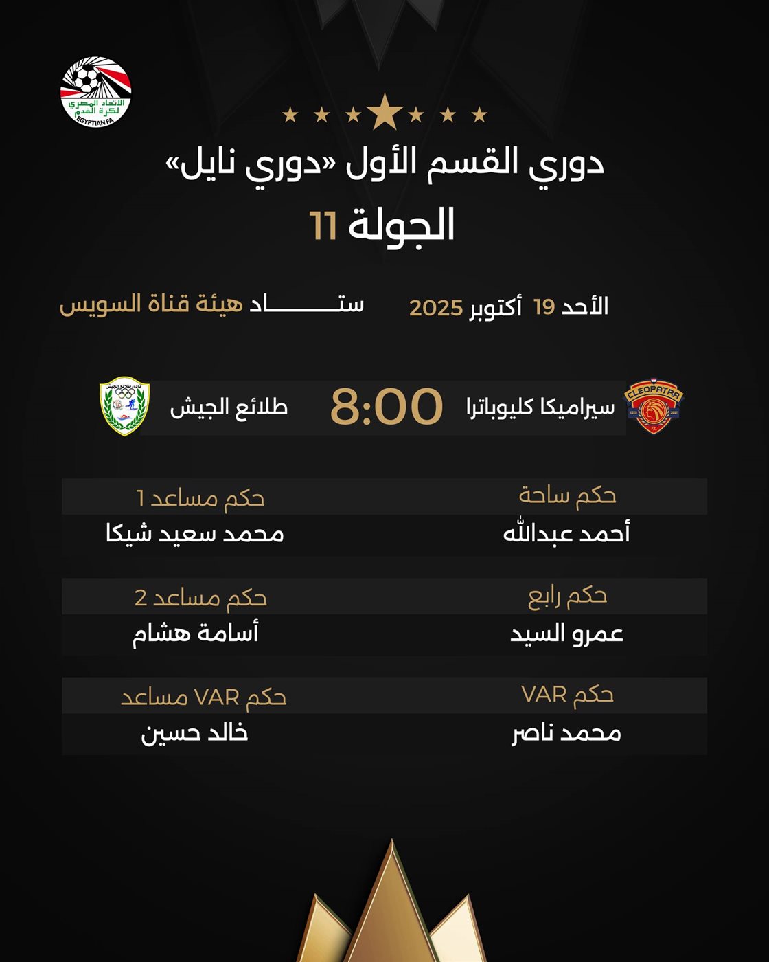 حكام مباراة سيراميكا ضد طلائع الجيش، فيتو