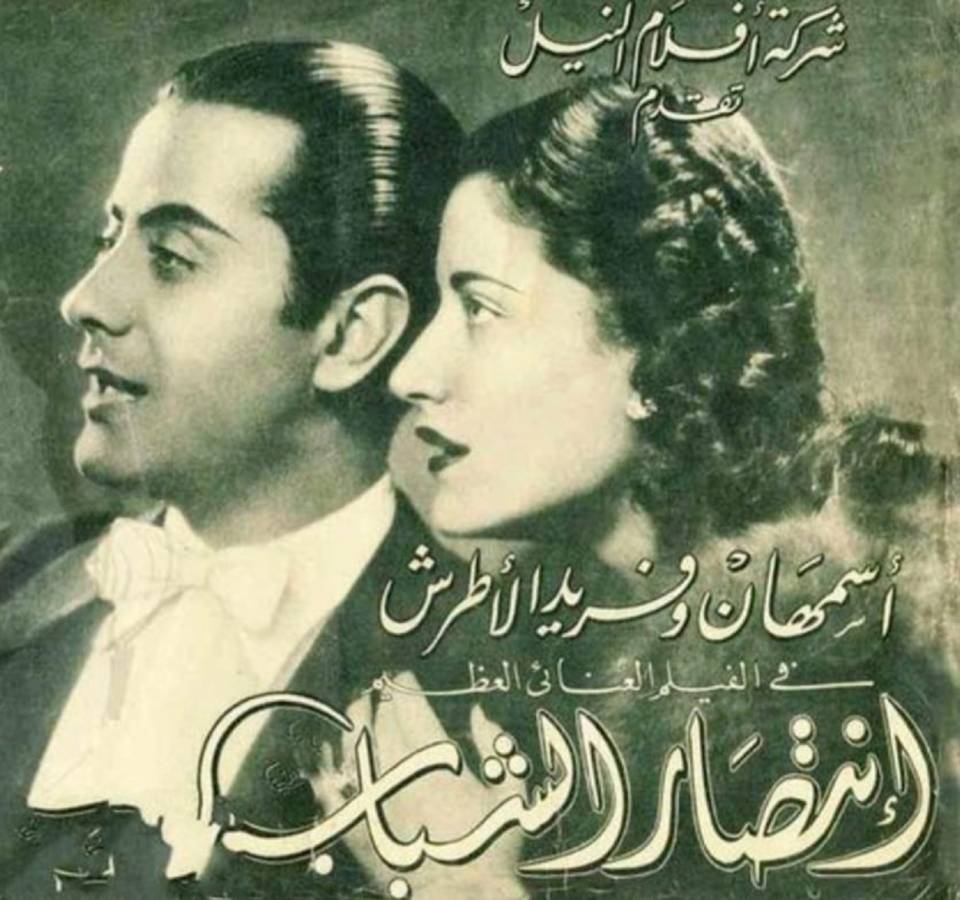 انتصار الشباب أول افلام فريد الاطرش واسمهان