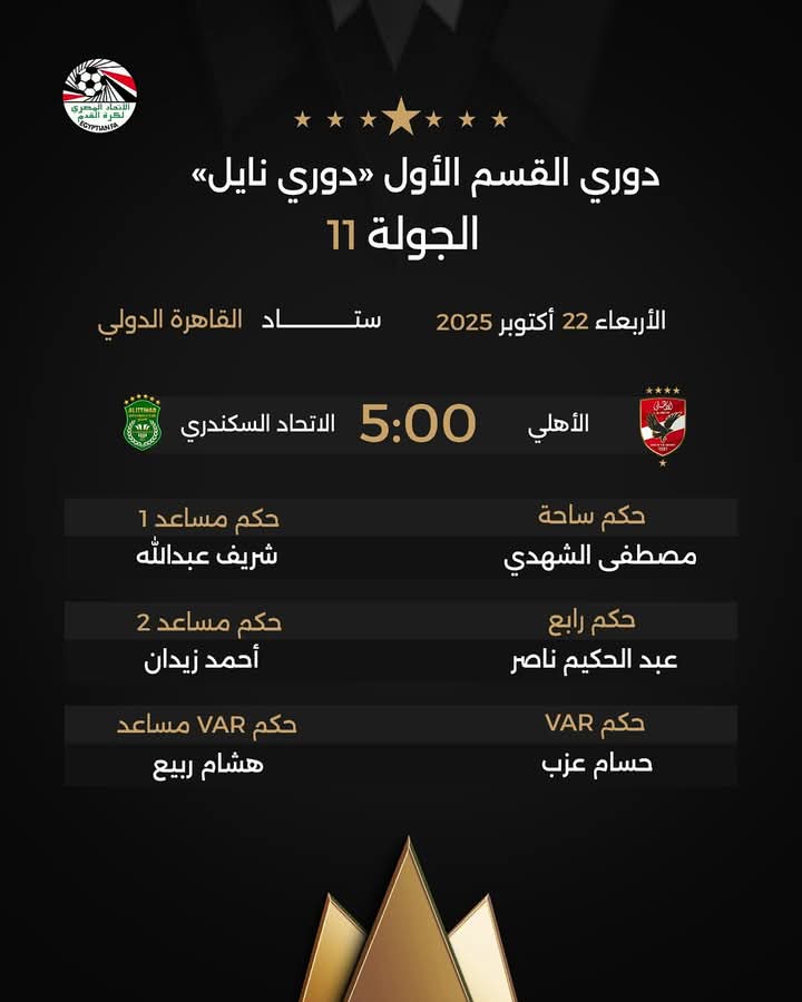 حكام مباراة الاهلي والاتحاد السكندري، فيتو
