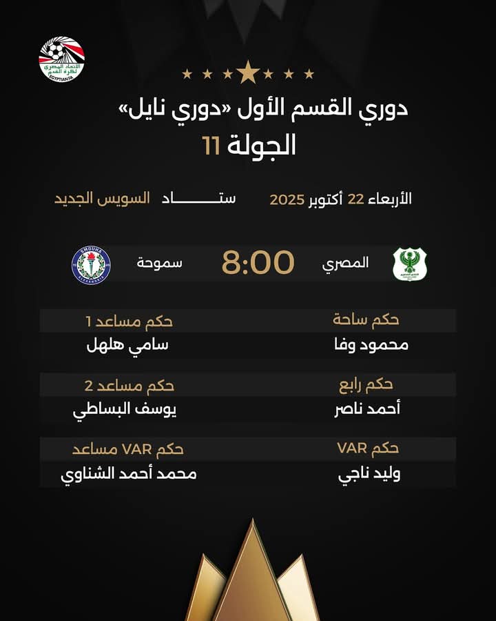 حكام مباراة المصري وسموحة، فيتو