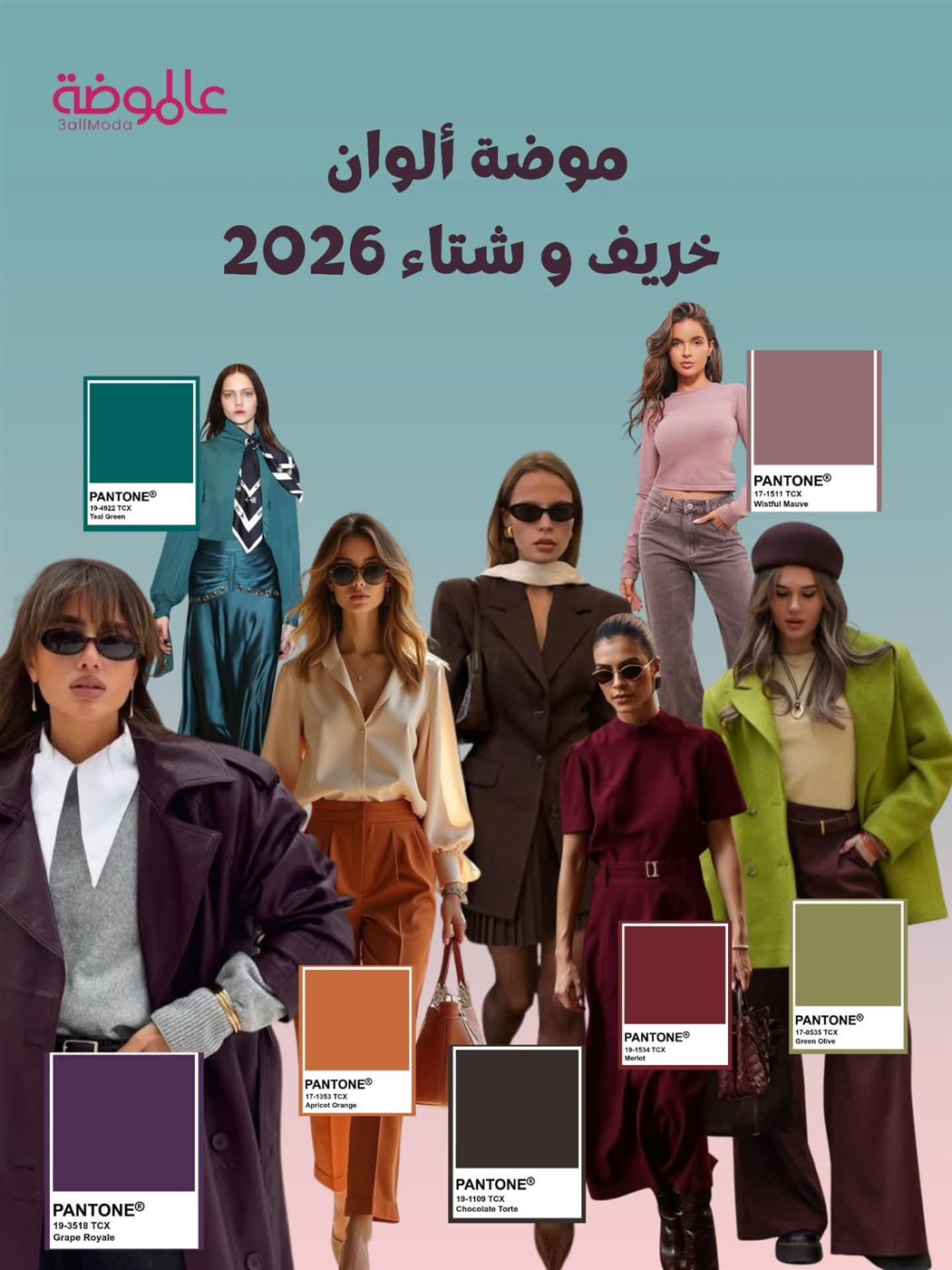 موضة خريف وشتاء 2026