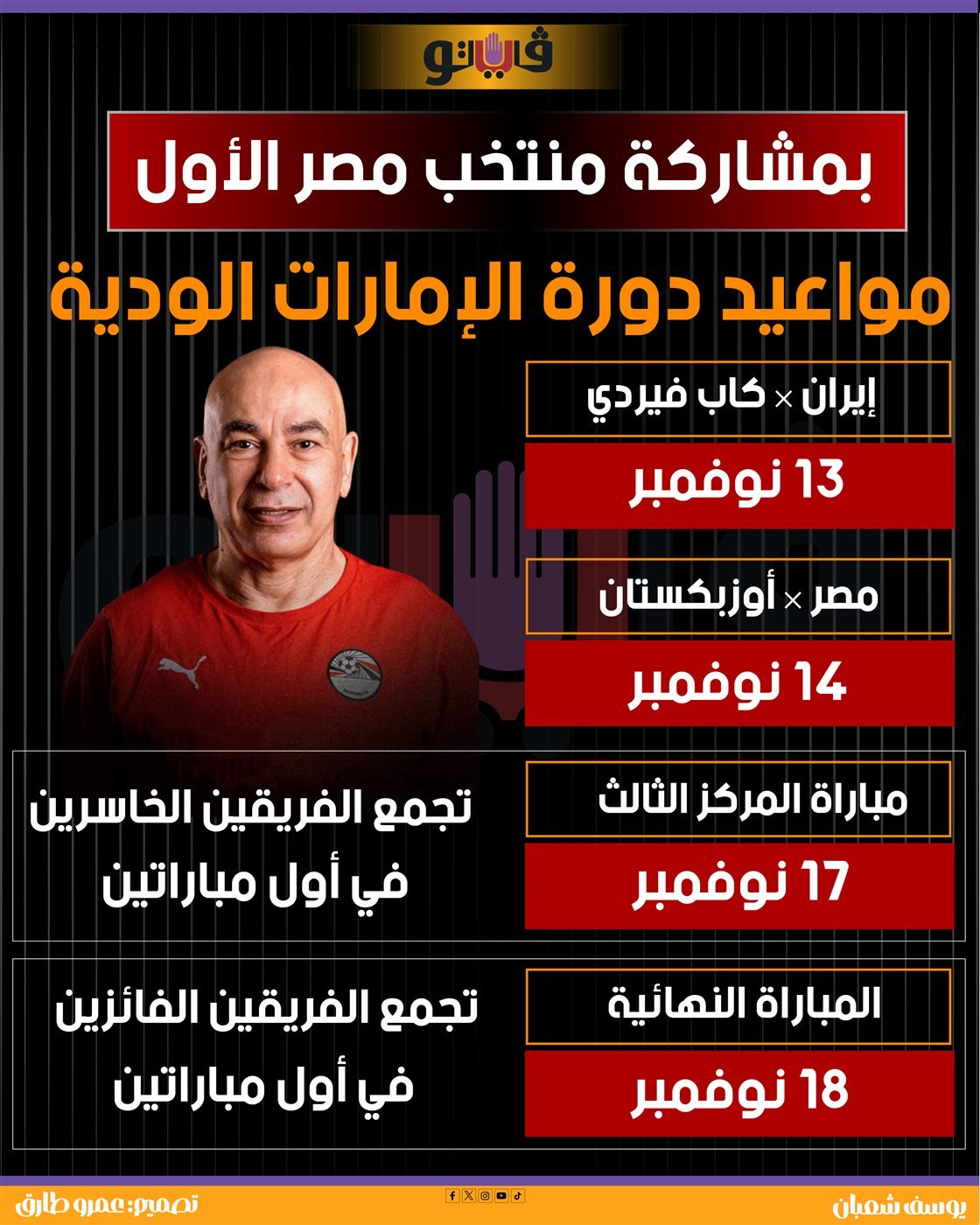 مواعيد مباريات دورة الإمارات الدولية، فيتو