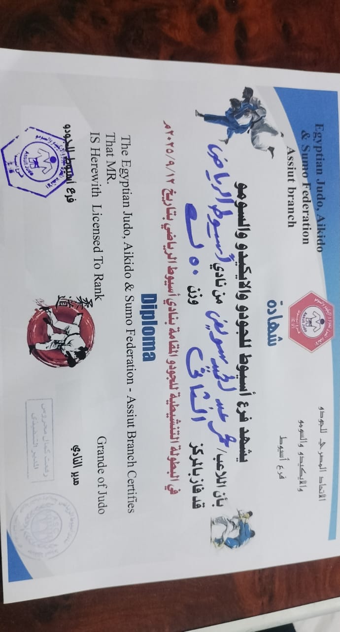 شهادات رسمية تحمل ختم منطقة أسيوط للجودو