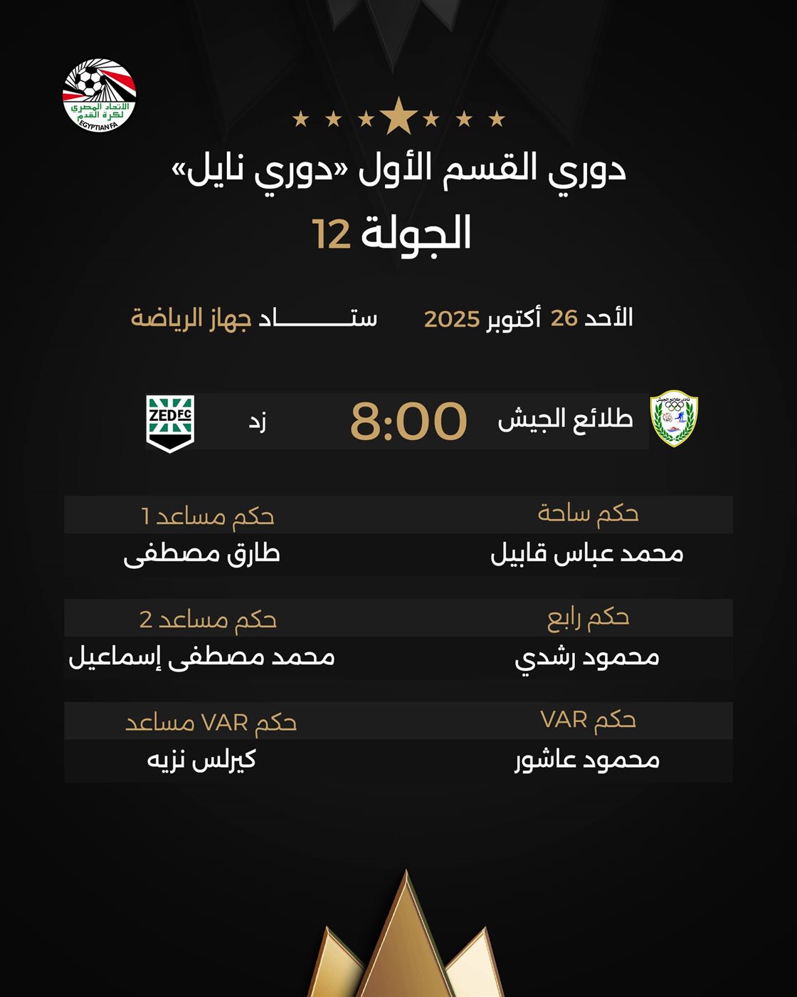 حكام مباراة طلائع الجيش وزد، فيتو