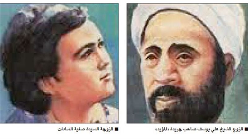 الشيخ على يوسف وصفية السادات 