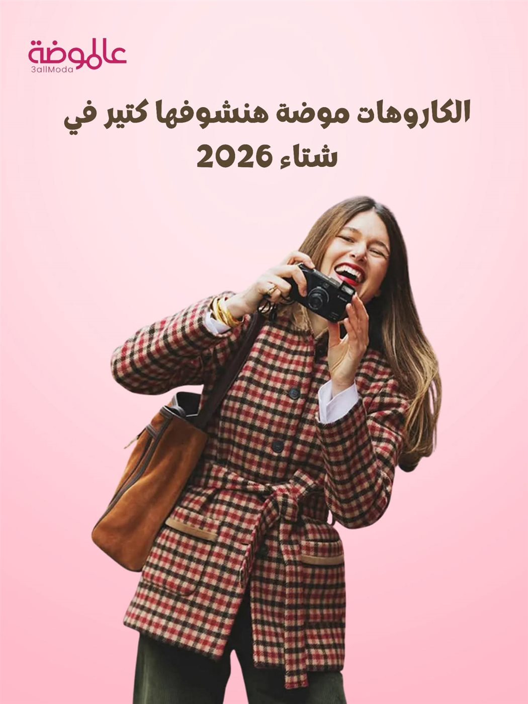 موضة شتاء 2026