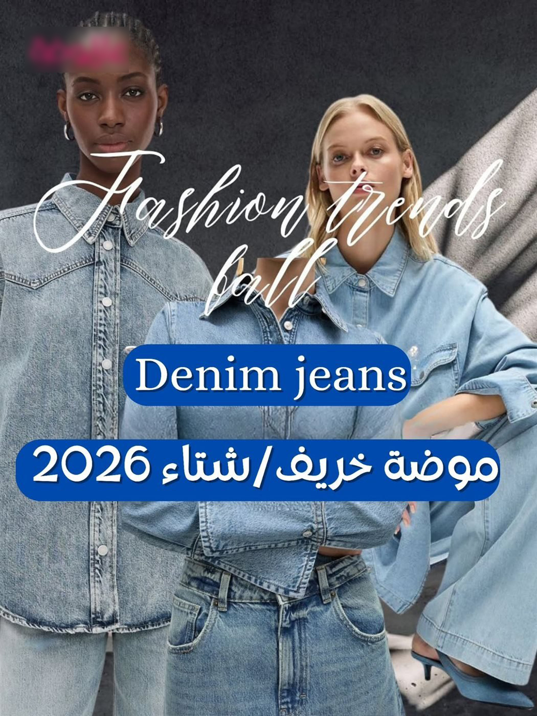 موضة الجينز فى خريف وشتاء 2026