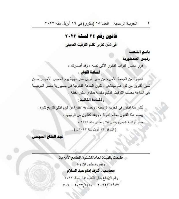 الجريدة الرسمية تنشر قرار تطبيق التوقيت الشتوي&nbsp;