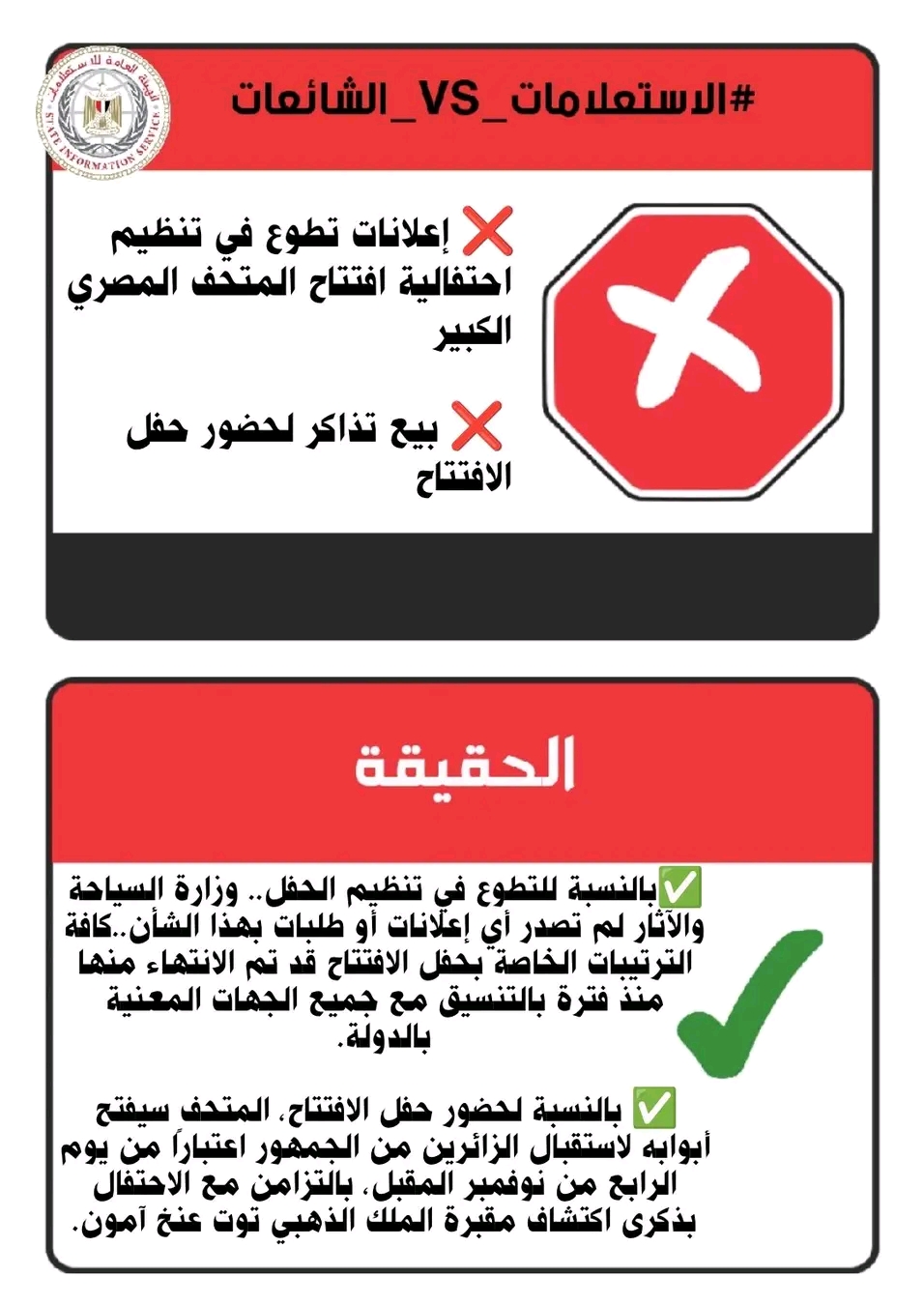 وزارة السياحة والآثار تكشف الحقائق عن افتتاح المتحف المصري الكبير