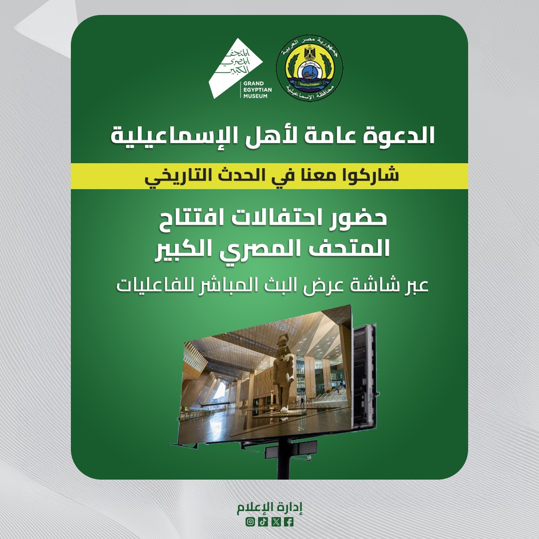 دعوة لمشاهدة افتتاح المتحف المصري الكبير،فيتو&nbsp;