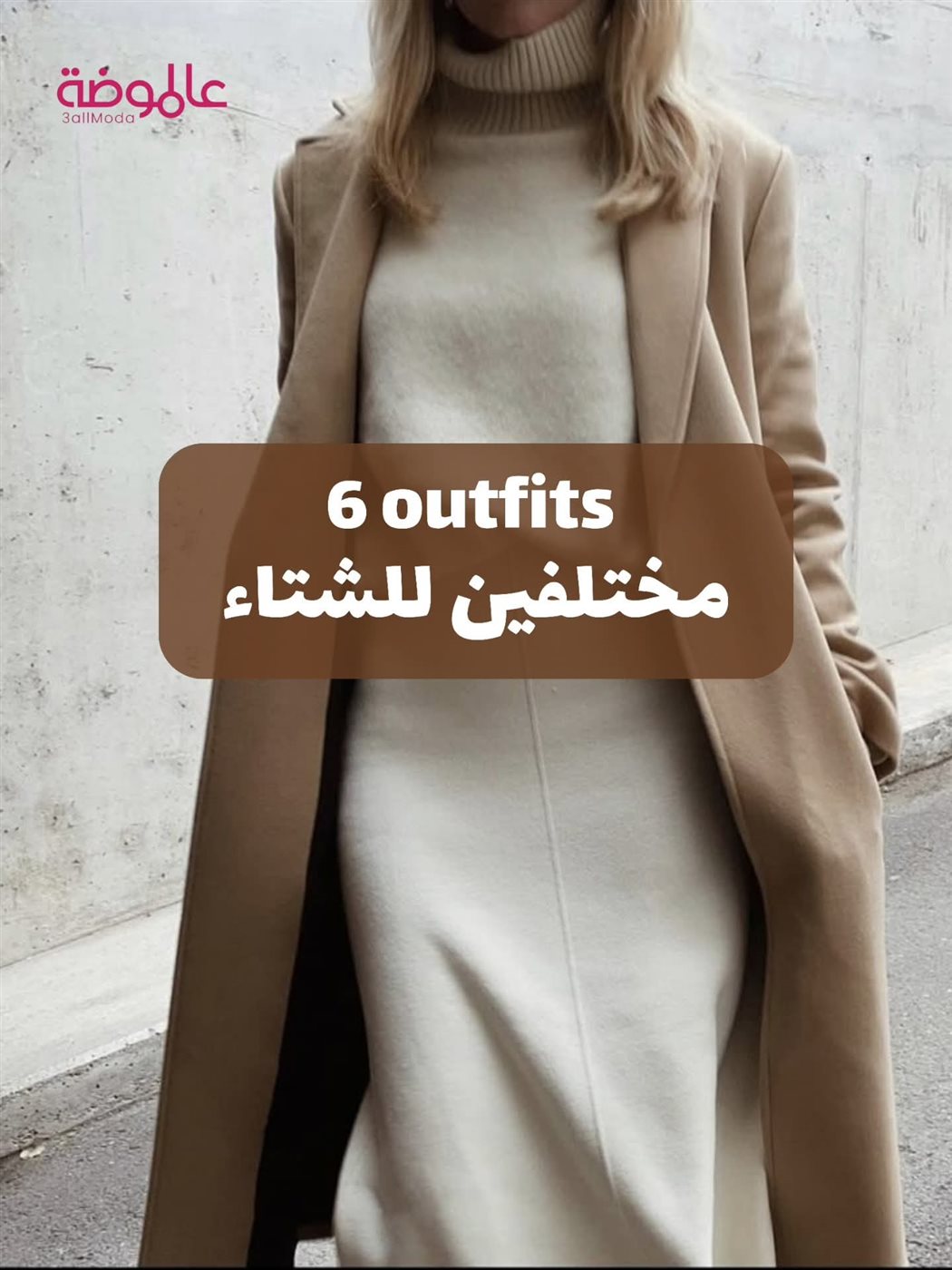 تنسيق ملابس الشتاء&nbsp;