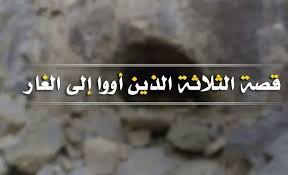 ‫قصة ﺍﻟﺜﻼﺛﺔ ﺍﻟﺬﻳﻦ ﺃﻭﻭﺍ ﺍﻟﻰ ﺍﻟﻐﺎﺭ‬‎