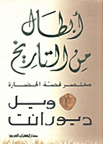 أبطال بلا تاريخ أحد مؤلفات ديورانت
