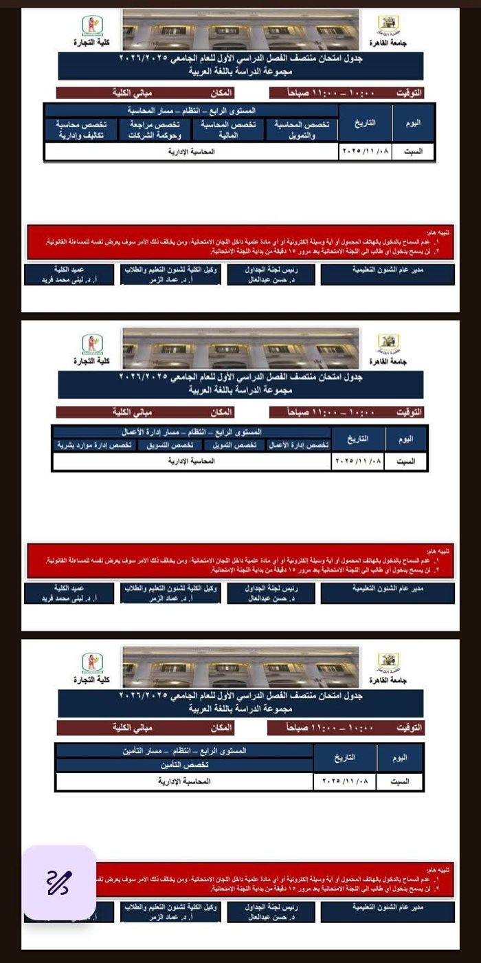 جدول إعادة امتحانات طلاب تجارة القاهرة