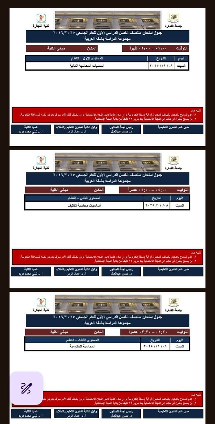 جدول إعادة امتحانات طلاب تجارة القاهرة