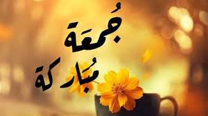 ‫أدعية مستحبة في ساعة الإجابة يوم الجمعة.. اغتنم الأوقات المباركة‬‎