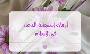 ‫أوقات استجابة الدعاء في الإسلام - دعائي‬‎