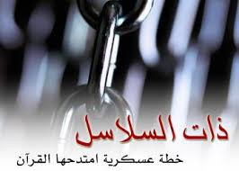 ‫معركة ذات السلاسل | دعاة الإسلام Amino‬‎