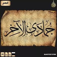 ‫مخطوطة شهر جمادى الآخر | Jumada Al-Akher Thuluth Font‬‎