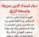 ‫من أهم الأدعية وأسرعها لسداد الدين والغنى👌 , #دعاء #دعاء_مستجاب #الدعاء #الرزق #كتاب_الأحزاب_الكافية_والأوراد_الشافية #لأمنية_الطنطاوي #أمنية_الطنطاوي #شمس_العلم☀✨ #شمســــ_العلـــــم🌞‬‎