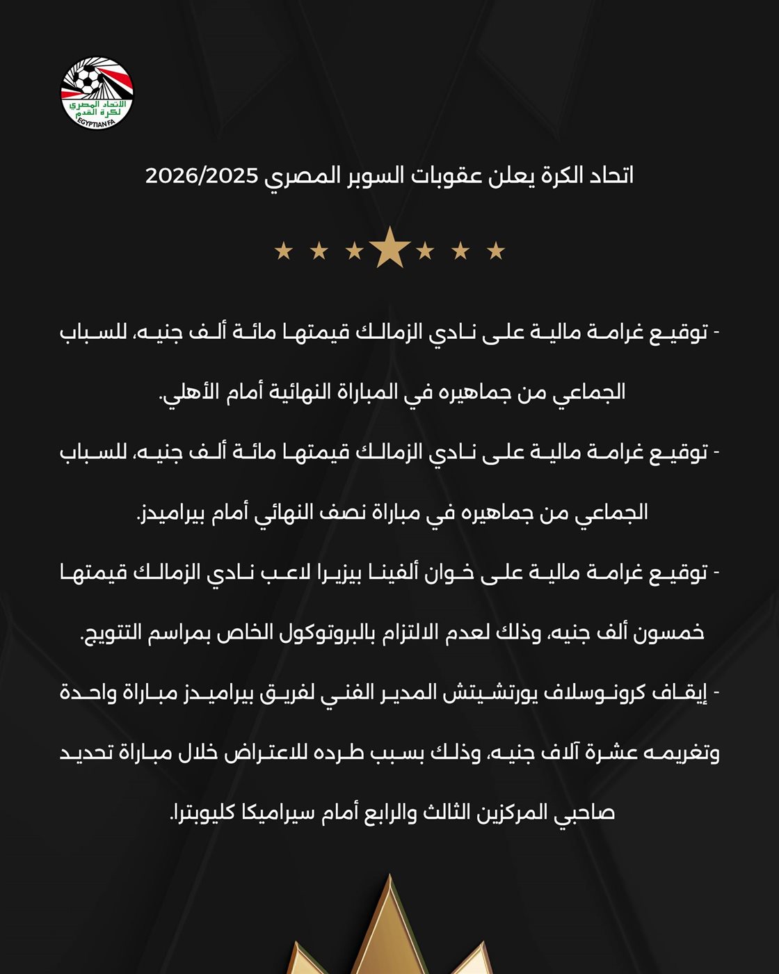 عقوبات السوبر المصري&nbsp;