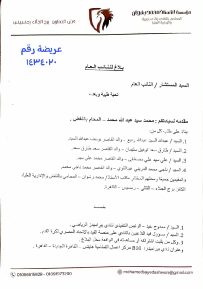 بلاغ ضد الرئيس التنفيذي لنادي بيراميدز