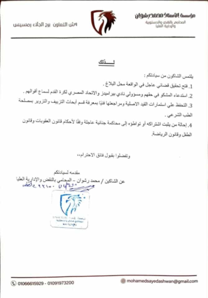 بلاغ ضد الرئيس التنفيذي لنادي بيراميدز