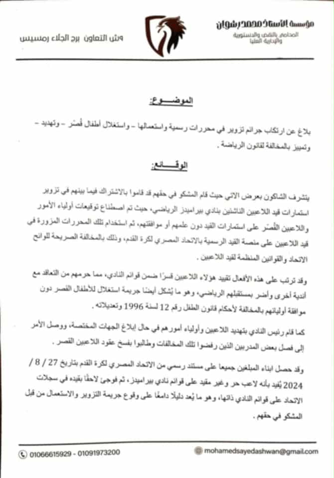 بلاغ ضد الرئيس التنفيذي لنادي بيراميدز