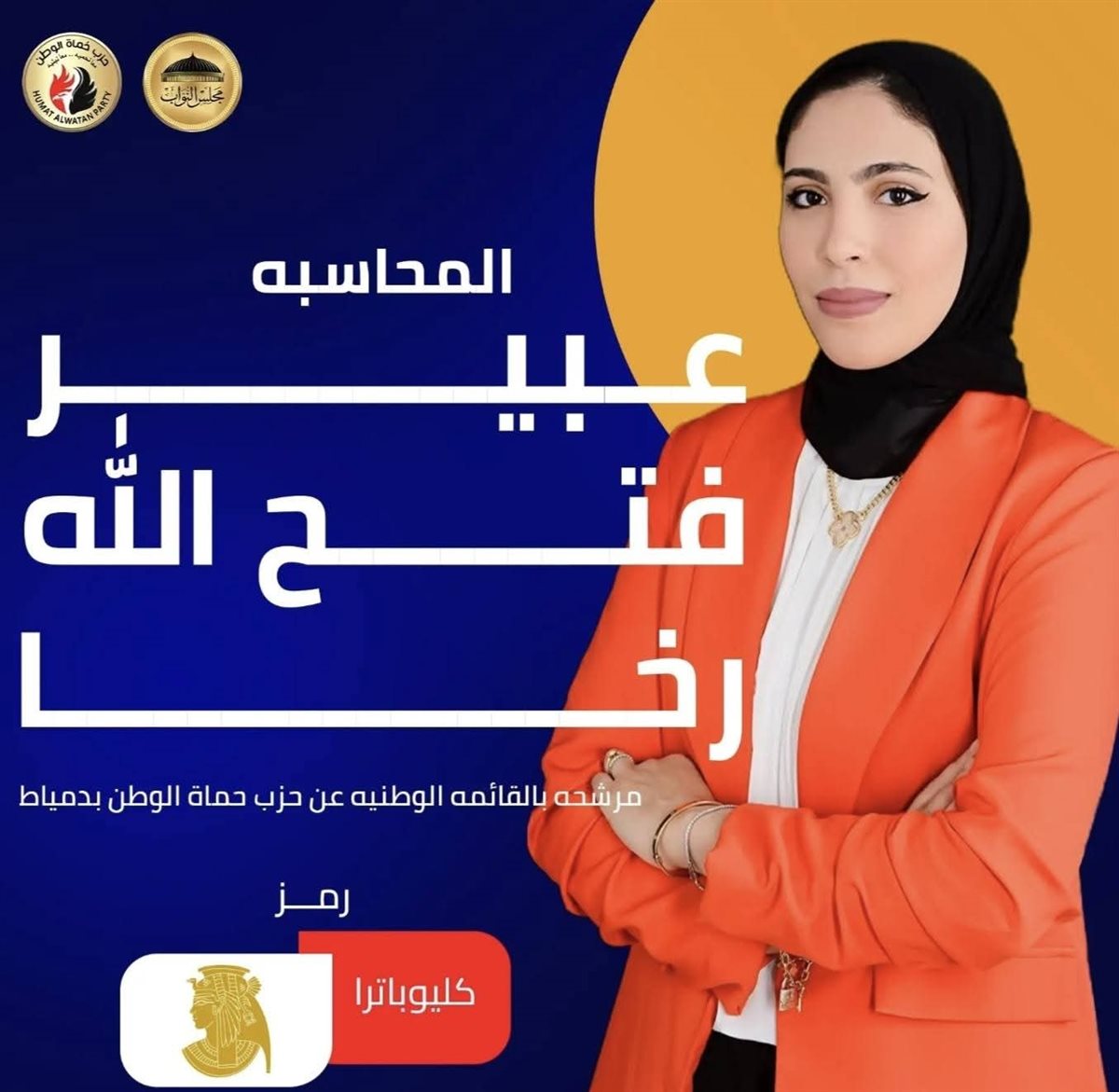 مرشحي القائمة الوطنية من اجل مصر&nbsp;