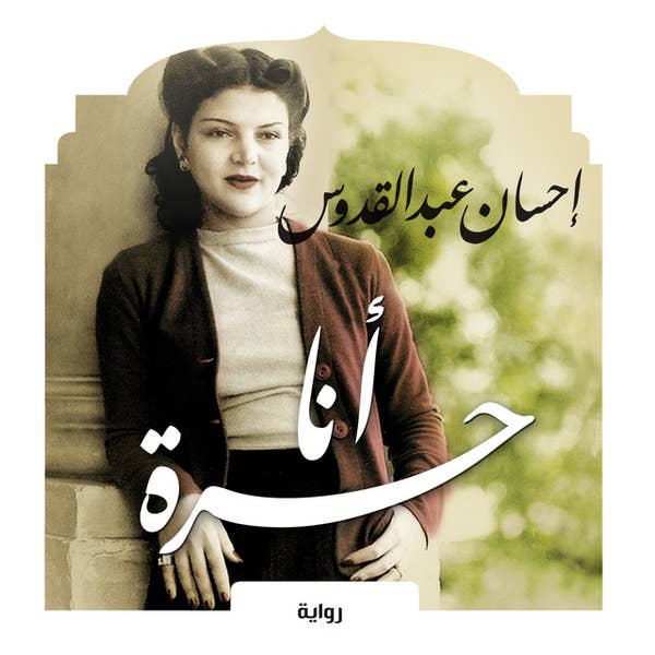 رواية أنا حرة 
