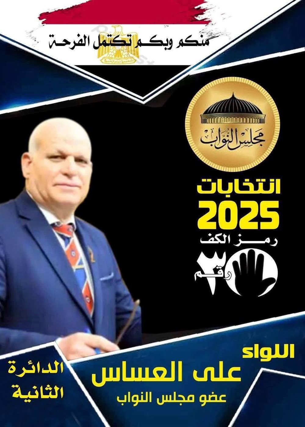 المرشحين بالدائرة الثانية بدمياط