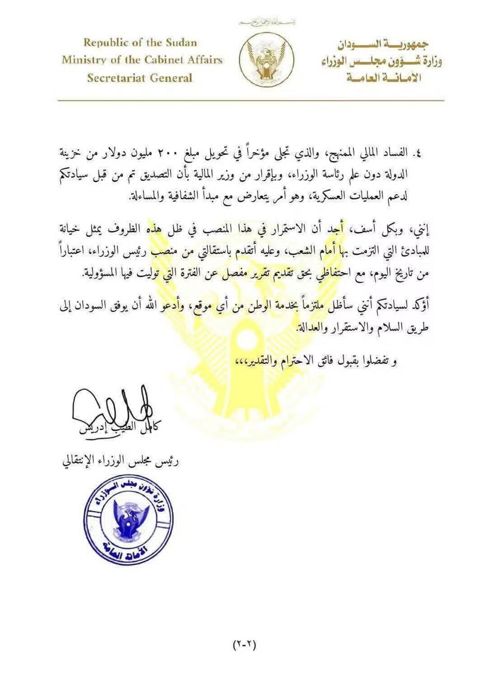 خطا ب مزيف لاستقالة رئيس وزراء السودان، فيتو