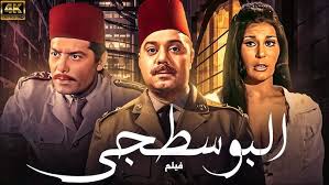 فيلم البوسطجى&nbsp;