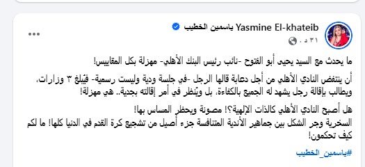 ياسمين الخطيب تهاجم النادي الأهلي عبر حسابها الشخصي علي فيسبوك 