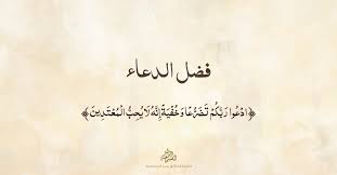 ‫فضل الدعاء - الشيخ الدكتور وليد السمامعة‬‎