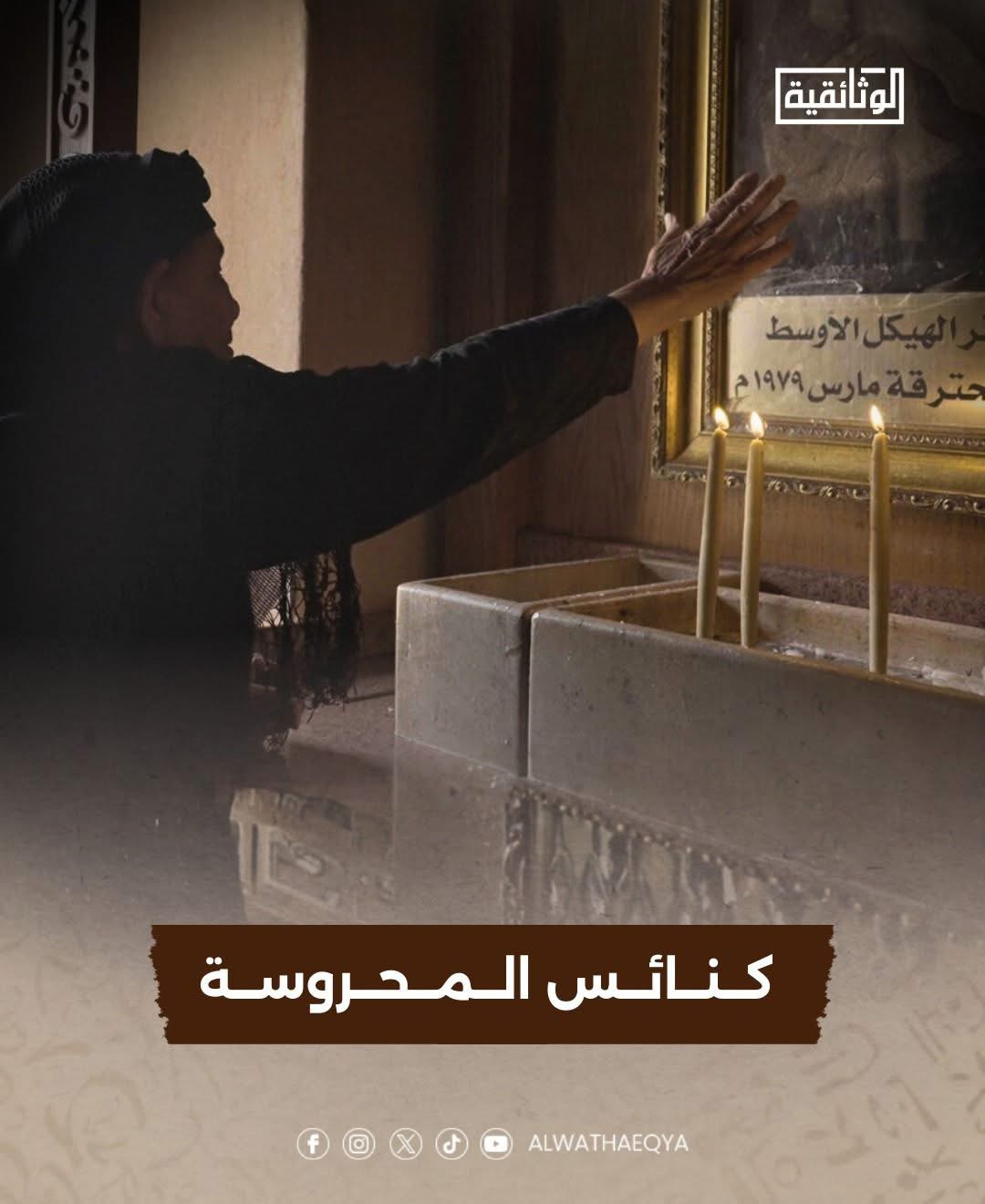 سلسلة كنائس المحروسة 