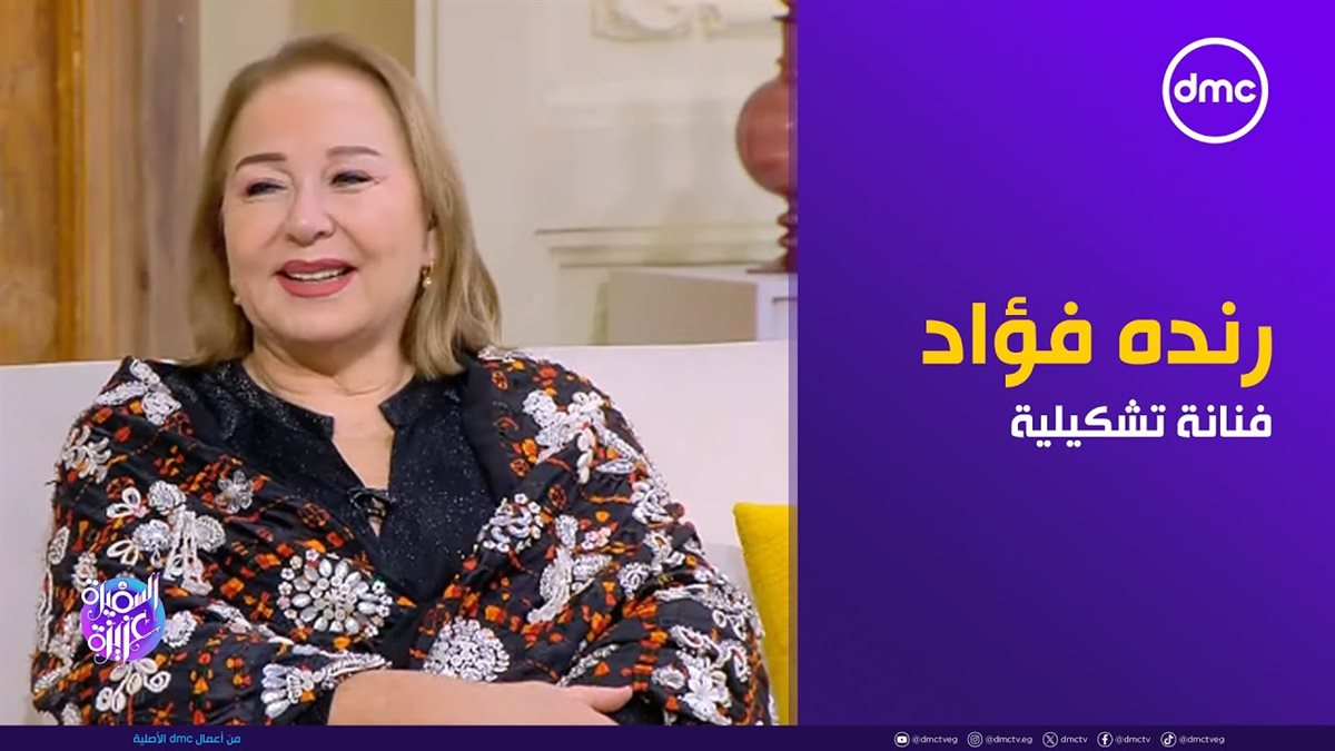 الفنانة التشكيلية راندة فؤاد 