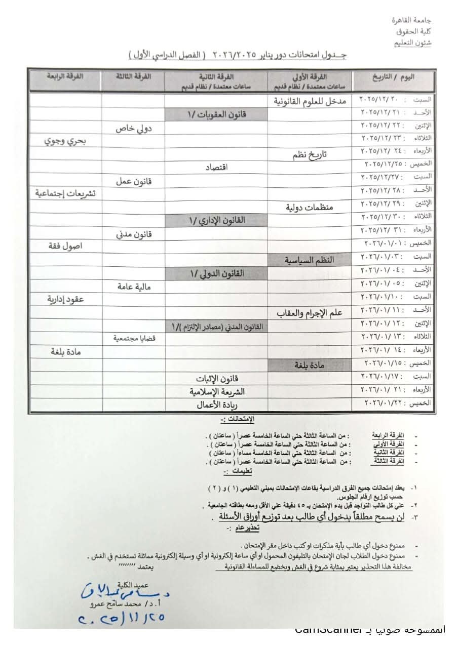 جدول امتحانات حقوق القاهرة