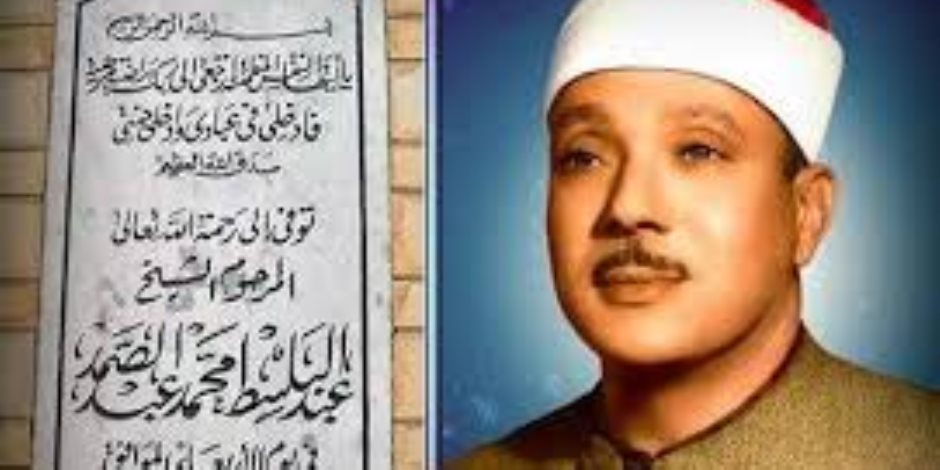 الراحل الشيخ عبد الباسط عبد الصمد 