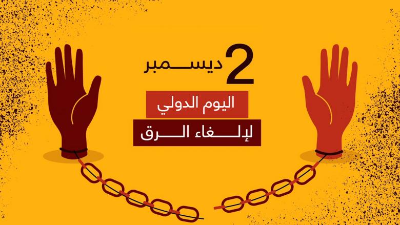 اليوم العالمى لالغاء الرق